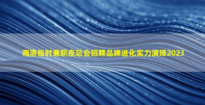 临沧夜总会招聘