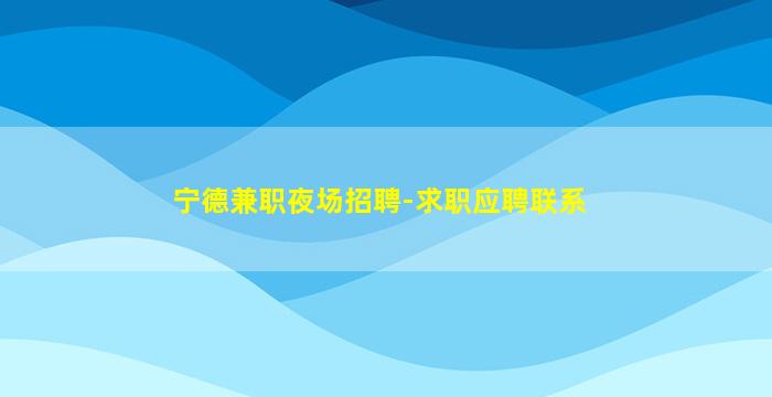 深圳KTV招聘