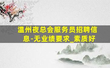 鹤壁夜总会招聘