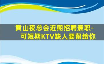 通化KTV招聘